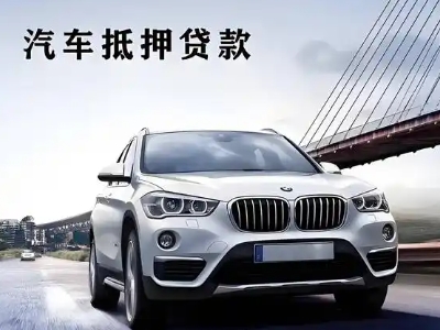 杨凌车抵贷如何办理押车和不押车?