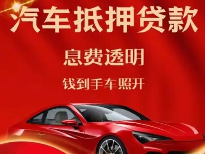 杨凌良好口碑的汽车抵押贷款公司推荐
