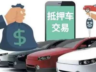 杨凌汽车抵押贷款通过率高