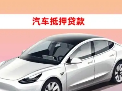 办理杨凌车辆抵押贷款需要什么条件，优势以及结清手续?