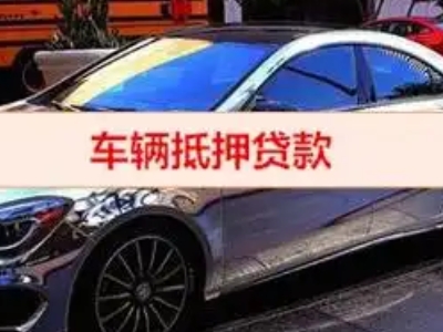 杨凌汽车抵押借款的额度如何确定？
