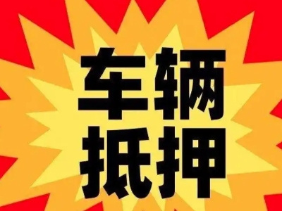 杨凌汽车抵押贷款利息一般是多少？